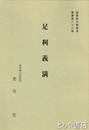足利義満　皇學館大學講演叢書８３輯