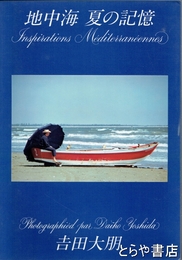 地中海　夏の記憶