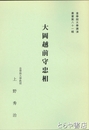 大岡越前守忠相　皇學館大學講演叢書８１輯