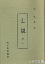 士説　上・下