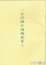 一金流錬兵伝解巻第二