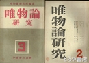 唯物論研究　２号・３号