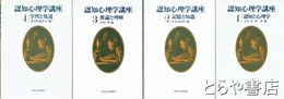 認知心理学講座　１～４　全４冊