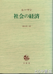 社会の経済