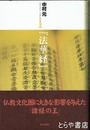 法華経　現代語訳大乗仏典２