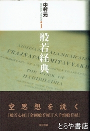 般若経典　現代語訳大乗仏典１