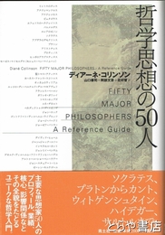 哲学思想の５０人