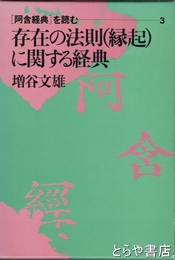 存在の法則(縁起)に関する経典 　「阿含経典」を読む３