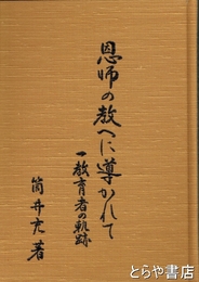 恩師の教へに導かれて　一教育者の軌跡