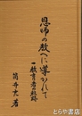 恩師の教へに導かれて　一教育者の軌跡