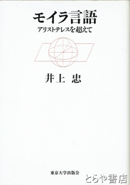 モイラ言語　アリストテレスを超えて