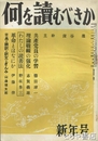 何を読むべきか　創刊号