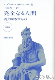 完全なる人間　第２版　魂のめざすもの