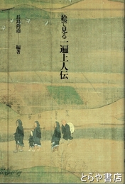 絵で見る一遍上人伝