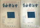 自由懇話会　８号（１周年記念特輯）・２巻１号