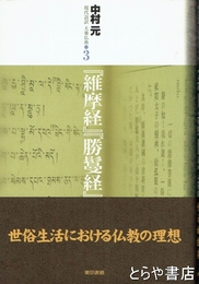 『維摩経』『勝鬘経』　現代語訳大乗仏典３