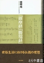 『維摩経』『勝鬘経』　現代語訳大乗仏典３