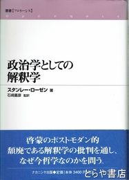 政治学としての解釈学　叢書<フロネーシス>