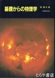 基礎からの物理学