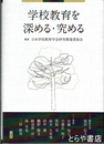 学校教育を深める・究める