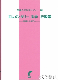 エレメンタリー法学・行政学　教養から専門へ　解題改訂版