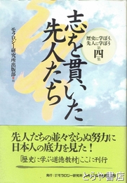 志を貫いた先人たち　歴史に学ぼう、先人に学ぼう第４集