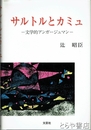 サルトルとカミュ　文学的アンガージュマン