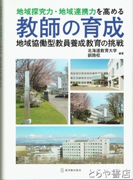教師の育成　地域探求力・地域連携を高める教師の育成