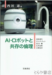 ＡＩロボットと共存の歴史