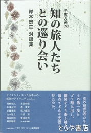 知の旅人たちとの巡り会い　千客万来４　岸本忠三対談集