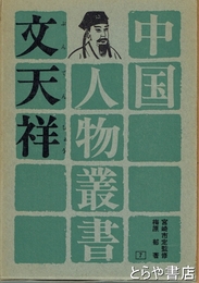 文天祥　中国人物叢書　７
