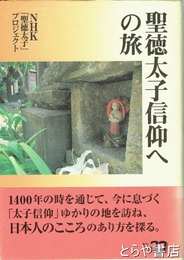 聖徳太子信仰への旅