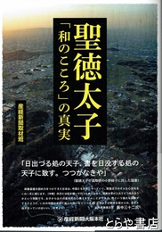 聖徳太子 「和のこころ」の真実
