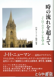時の流れを超えて　Ｊ・Ｈ・ニューマンを学ぶ