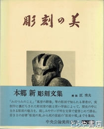 彫刻の美　本郷新彫刻文集