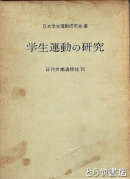 学制運動の研究