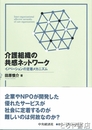 介護組織の共感ネットワーク　イノベーションの定着メカニズム