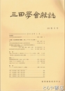 三田学会雑誌　１０５巻４号　小特集・社会保障制度の課題