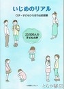 いじめのリアル　ＣＥＰ・子どもひろばの出前事業