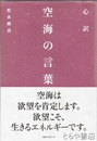 心訳　空海の言葉