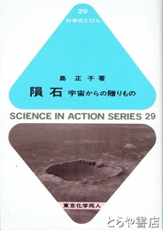 隕石　宇宙からの贈りもの