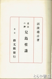 護法の神　児島惟謙