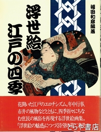 浮世絵　江戸の四季