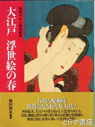 大江戸　浮世絵の春　禁断の女人風俗絵巻