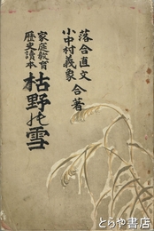 枯野の雪　家庭教育歴史読本