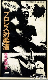 プロレス対柔道　実録小説