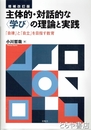 主体的・対話的な〈学び〉の理論と実践　「自律」と「自立」を目指す教育　増補改訂版