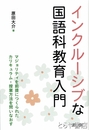 インクルーシブな国語科教育入門