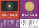 救われる原理　上・下　生命の原理
