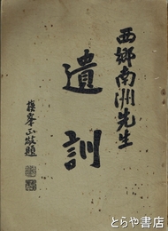 西郷南洲先生遺訓